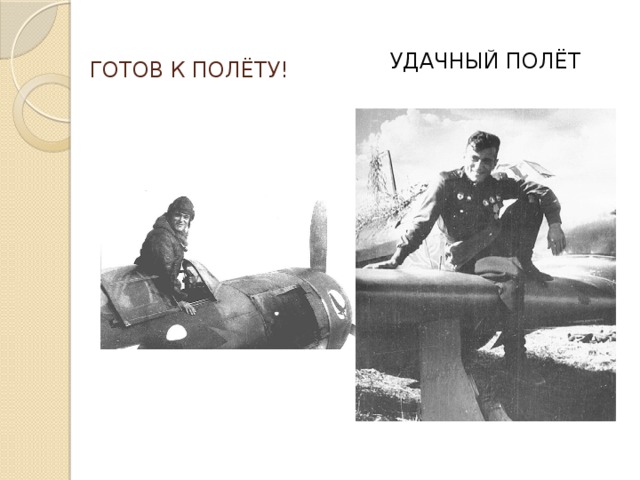 ГОТОВ К ПОЛЁТУ! УДАЧНЫЙ ПОЛЁТ 