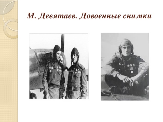 М. Девятаев. Довоенные снимки 