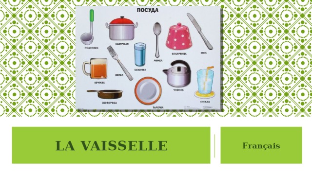 La vaisselle Français 