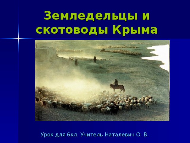 Земледельцы и скотоводы Крыма Урок для 6кл. Учитель Наталевич О. В. 
