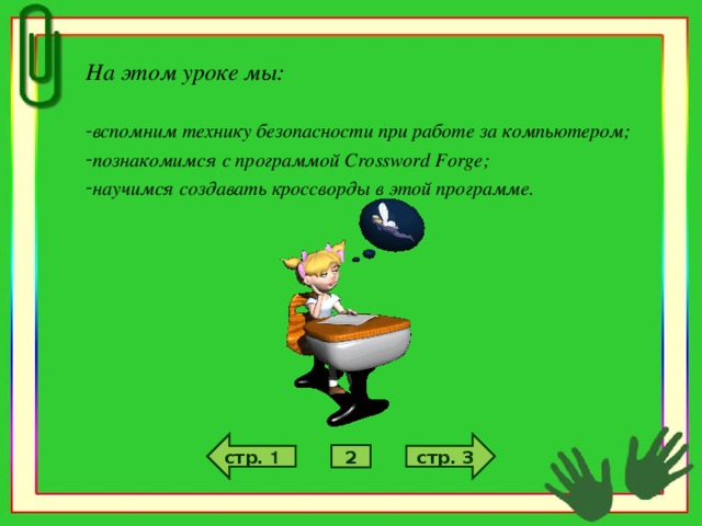 На этом уроке мы:  вспомним технику безопасности при работе за компьютером; познакомимся с программой Crossword Forge ; научимся создавать кроссворды в этой программе.  стр. 3 стр. 1 2