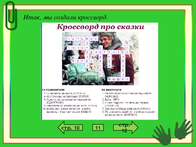 Итак, мы создали кроссворд.  стр. 12 стр. 10 11