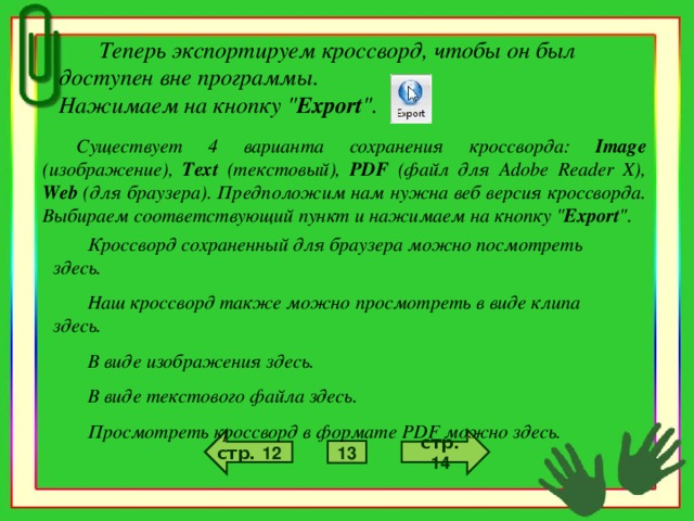 Теперь экспортируем кроссворд, чтобы он был доступен вне программы.  Нажимаем на кнопку 