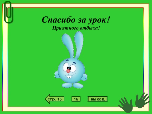Спасибо за урок! Приятного отдыха!  стр. 15 выход 16