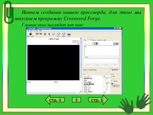 Начнем создания нашего кроссворда, для этого мы запускаем программу Crossword Forge.   Главное окно выглядит вот так:  стр. 6 стр. 4 5