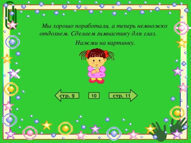 Мы хорошо поработали, а теперь немножко отдохнем. Сделаем гимнастику для глаз.  Нажми на картинку. стр. 11 стр. 9 10