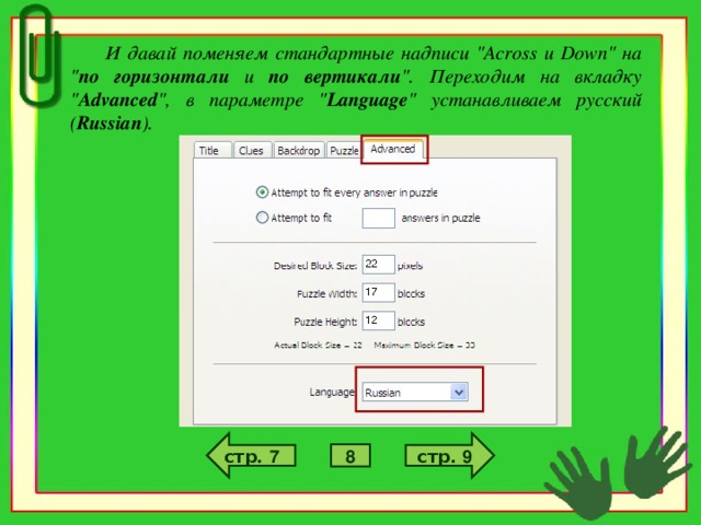 И давай поменяем стандартные надписи 