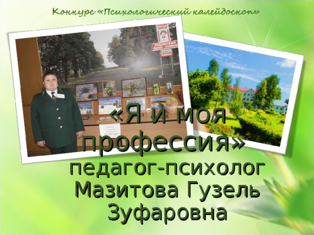 «Я и моя профессия»  педагог-психолог  Мазитова Гузель Зуфаровна 