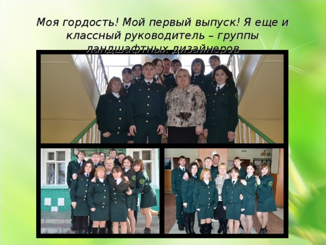Моя гордость! Мой первый выпуск! Я еще и классный руководитель – группы ландшафтных дизайнеров 