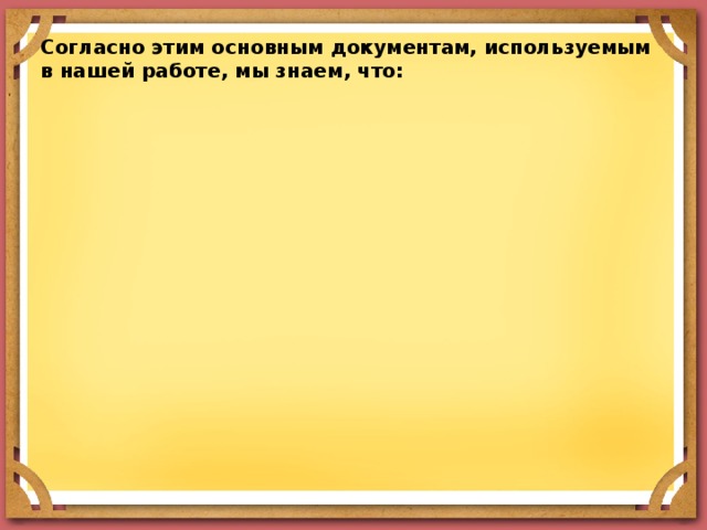 Согласно этим основным документам, используемым в нашей работе, мы знаем, что: 