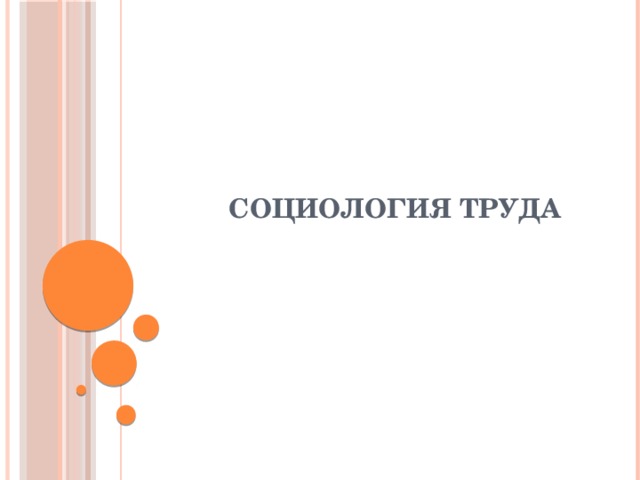 СОЦИОЛОГИЯ ТРУДА 