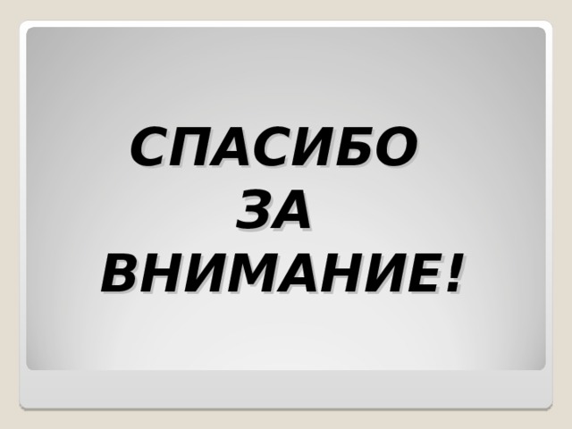СПАСИБО  ЗА  ВНИМАНИЕ! 