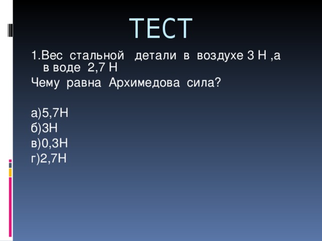 Во сколько раз масса стальной детали. Масса стальной детали. Вес свинцовой детали в воздухе равен 20н а в воде 13 н. Вес тела в воздухе равен 5н а в воде 2н Архимедова сила?. Вес в воздухе стальной детали 250см3.