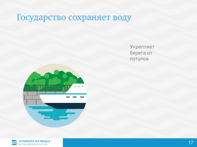 Укрепляет берега от потопов Помогает производственным компаниям строить очистные сооружения Строит водохранилища  (от дефицита воды) Ведет  исследования  