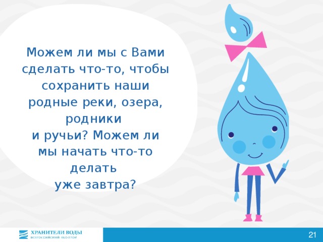 А теперь давайте проявим наше творчество и фантазию, представим себя «хранителями воды»  и поработаем  в командах!    