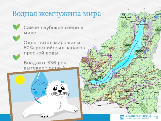 Самое глубокое озеро в мире Одна пятая мировых и 80% российских запасов пресной воды Впадают 336 рек, вытекает одна Ангара 7 7 7 