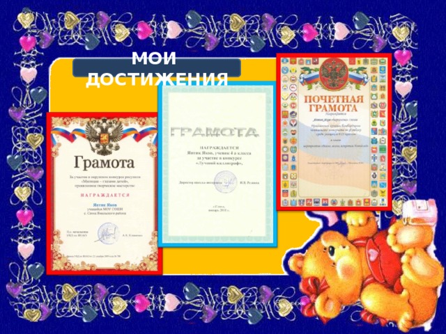 МОИ ДОСТИЖЕНИЯ 