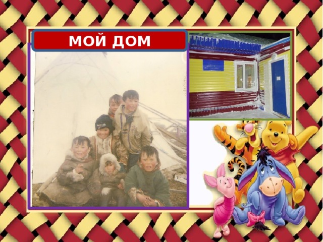МОЙ ДОМ 