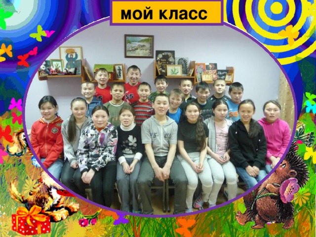 мой класс 