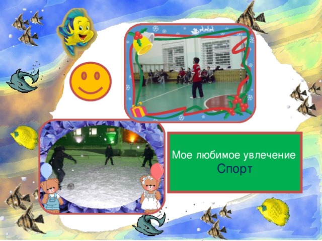 Мое любимое увлечение Спорт 