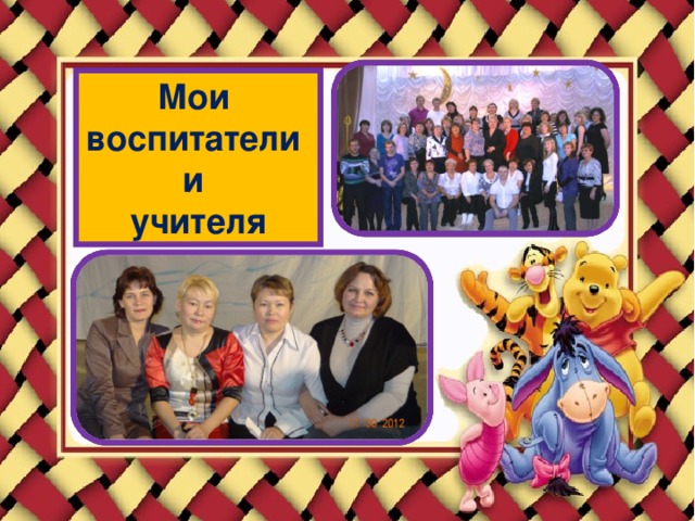 Мои воспитатели и учителя  