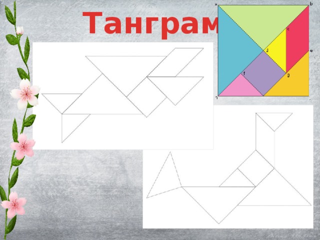 Танграм