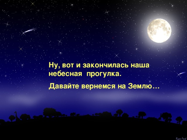 Ну, вот и закончилась наша небесная прогулка. Давайте вернемся на Землю… 