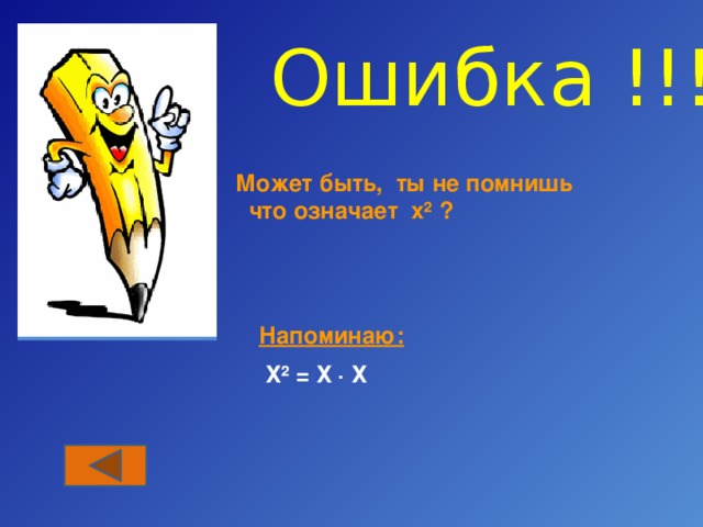 Ошибка !!! Может быть, ты не помнишь что означает х² ? Напоминаю:  Х² = Х · Х 