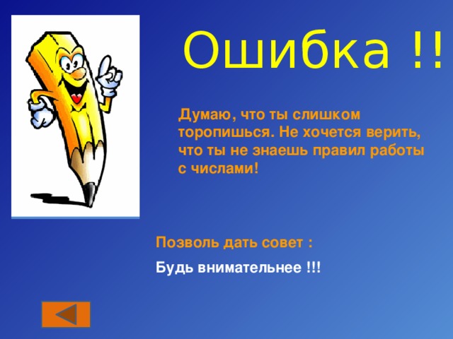 Ошибка !!! Думаю, что ты слишком торопишься. Не хочется верить, что ты не знаешь правил работы с числами! Позволь дать совет :  Будь внимательнее !!! 