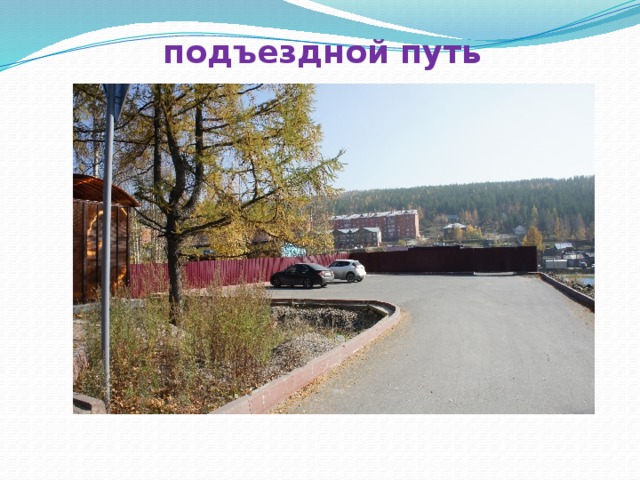 подъездной путь 