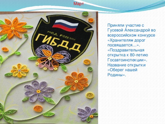 Совет, поздравительная открытка к 80 летию гибдд
