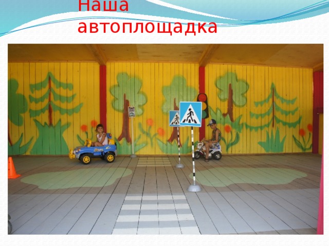 Наша автоплощадка 
