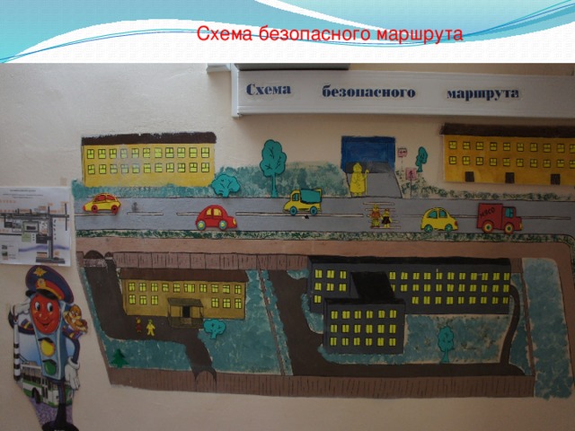 Схема безопасного маршрута 