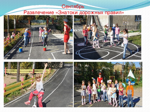 Сентябрь Развлечение «Знатоки дорожных правил» 