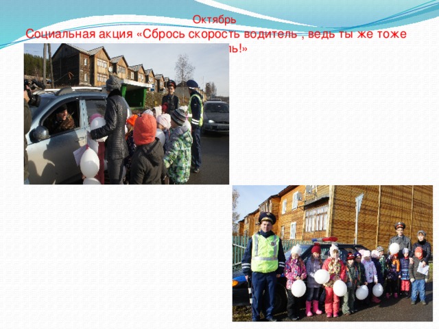 Октябрь Социальная акция «Сбрось скорость водитель , ведь ты же тоже родитель!» 