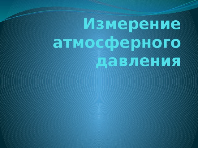 Измерение атмосферного давления 
