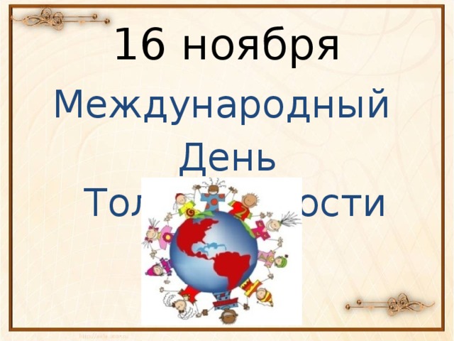 16 ноября Международный День Толерантности 