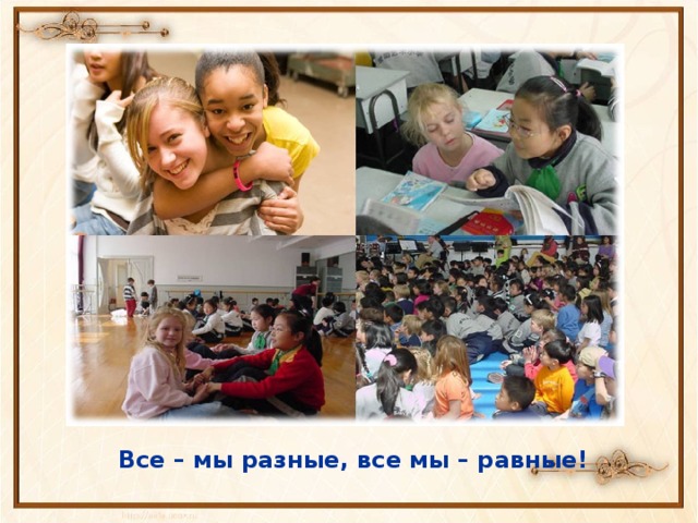 Все – мы разные, все мы – равные! 