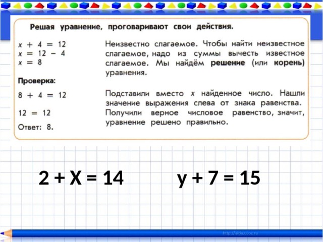 2 + Х = 14 у + 7 = 15 