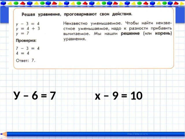 У – 6 = 7 х – 9 = 10 
