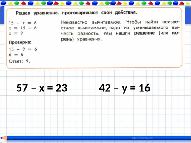 57 – х = 23 42 – у = 16 