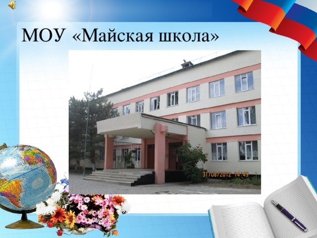 МОУ «Майская школа» 