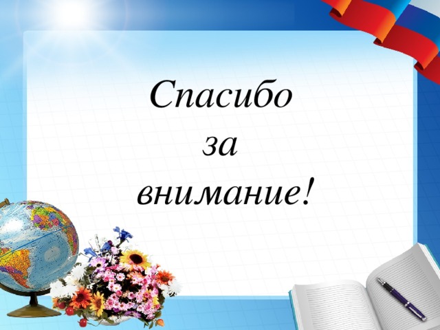 Спасибо  за  внимание! 