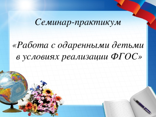 Семинар-практикум   «Работа с одаренными детьми  в условиях реализации ФГОС» 