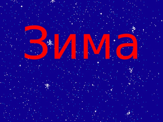 Зима 