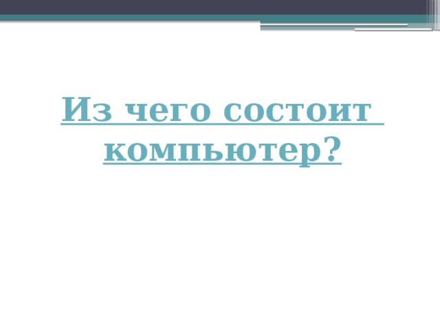 Из чего состоит компьютер? 