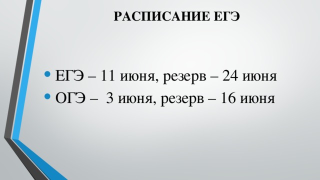 РАСПИСАНИЕ ЕГЭ  ЕГЭ – 11 июня, резерв – 24 июня  ОГЭ – 3 июня, резерв – 16 июня 