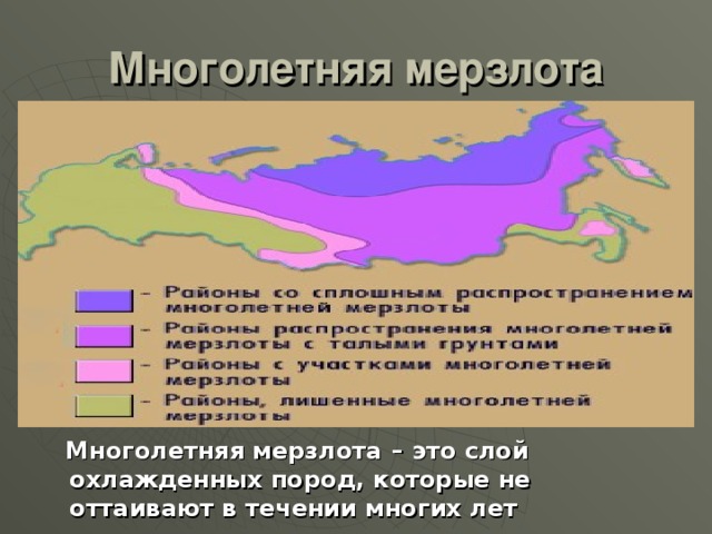 Многолетняя мерзлота  Многолетняя мерзлота  – это слой охлажденных пород, которые не оттаивают в течении многих лет 