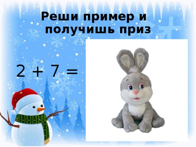 Реши пример и получишь приз 9 2 + 7 = 