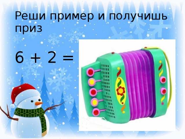 Реши пример и получишь приз 6 + 2 = 8 
